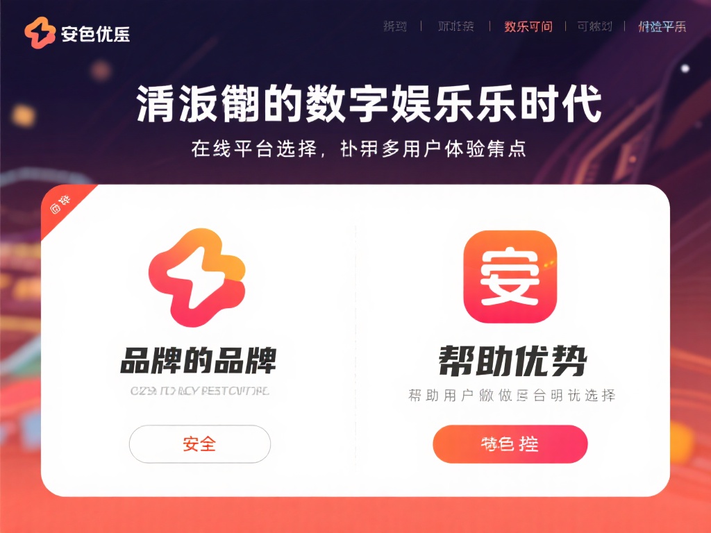 在如今的数字化娱乐时代，在线平台的选择成为许多用户