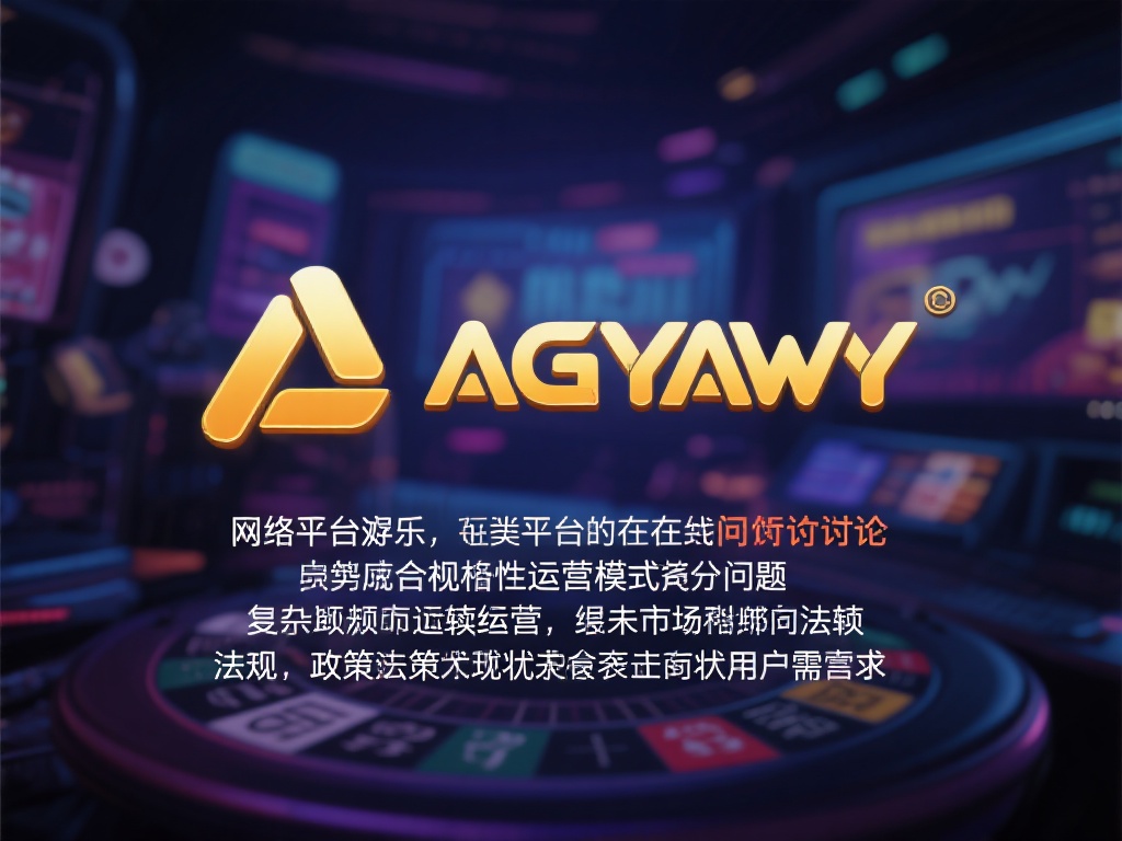 在网络娱乐行业中，有些平台的存在常常引发讨论，尤其