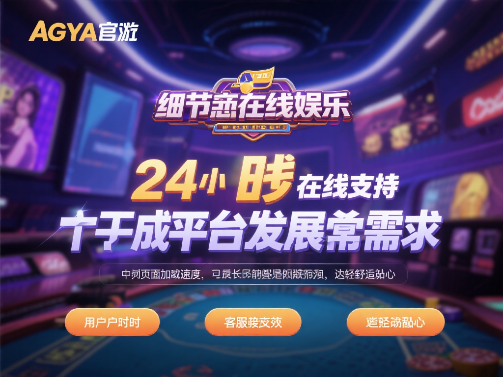 在竞争激烈的在线娱乐市场中，用户体验往往是决定一个