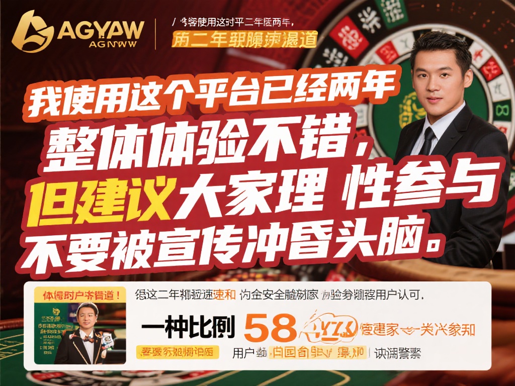 此外，AG亚游的客服响应速度和资金安全措施也得到了