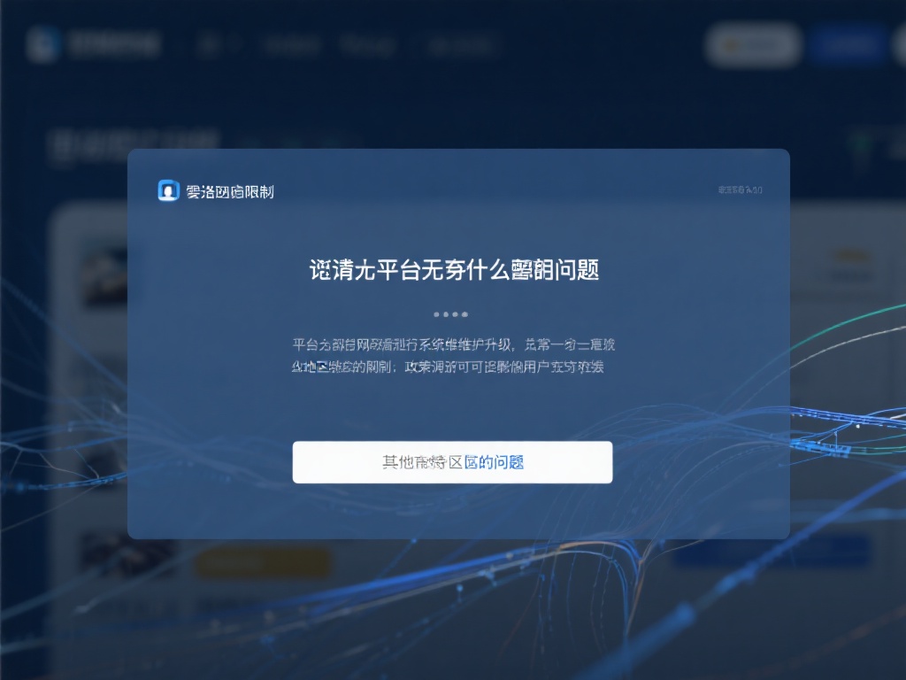 首先，我们需要了解为什么会出现平台无法访问的问题。